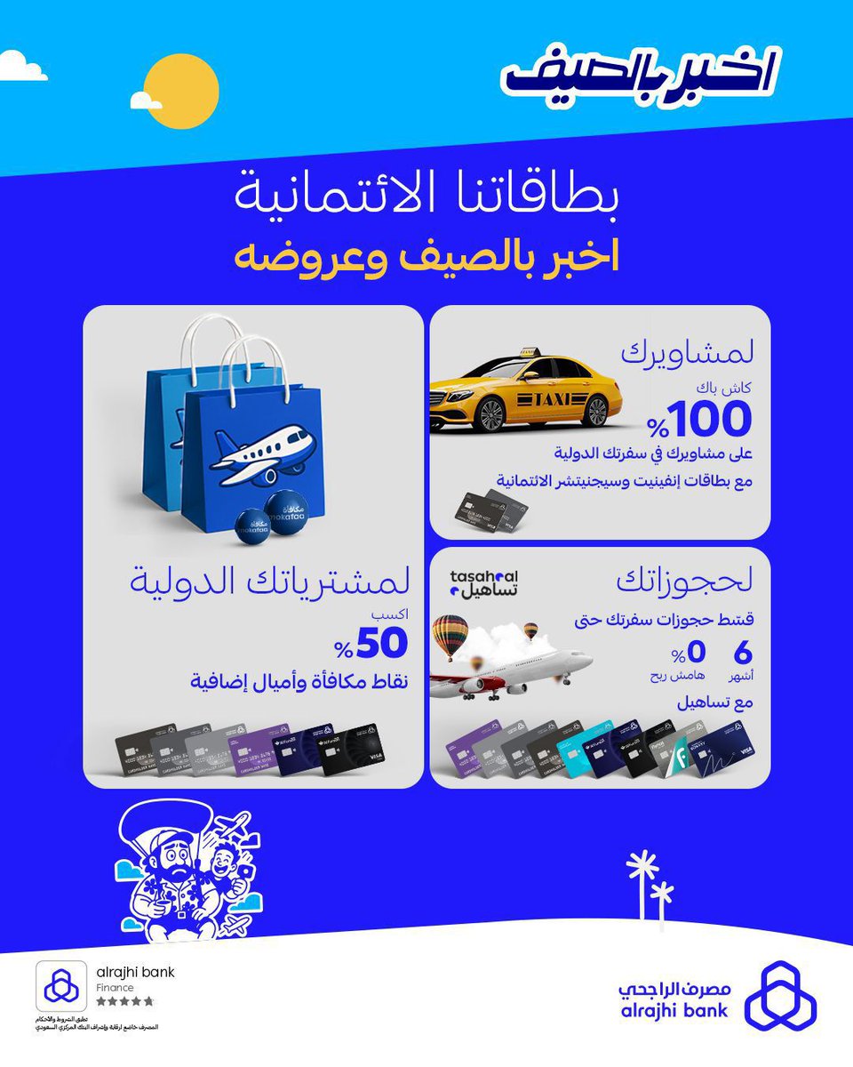 ناوي تسافر خارج المملكة؟ عروض بطاقات الراجحي الائتمانية جميلة هالصيف! ☀️
مكافآت، أميال، كاش باك، وتقسيط بدون هامش ربح 👍

🔥 عروض الصيف من مصرف الراجحي:

✈️ ٥٠٪ أميال أو نقاط إضافية على كل مشترياتك خارج المملكة
🚕 ١٠٠٪ كاش باك (حتى ٥٠ ريال للمشوار) على أوبر، كريم، بولت،