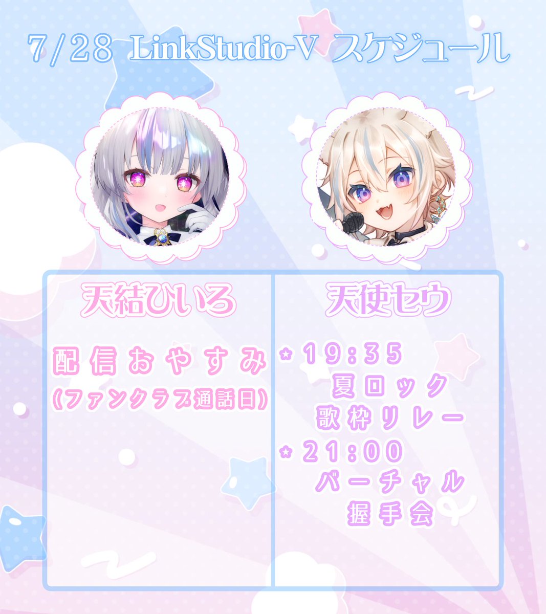 LinkStudio_V's tweet image. 本日のLink Studio-Vスケジュールʚ𓂋ɞ

✦﹕天結ひいろ
┆配信おやすみ(ファンクラブ通話日)┆
✦﹕天使セウ
┆19:35┆夏ロック歌枠リレー┆
┆21:00┆バーチャル握手会┆
✦﹕天空いあ
┆配信おやすみ┆
✦﹕天々あのち
┆23:00┆ASMR配信┆