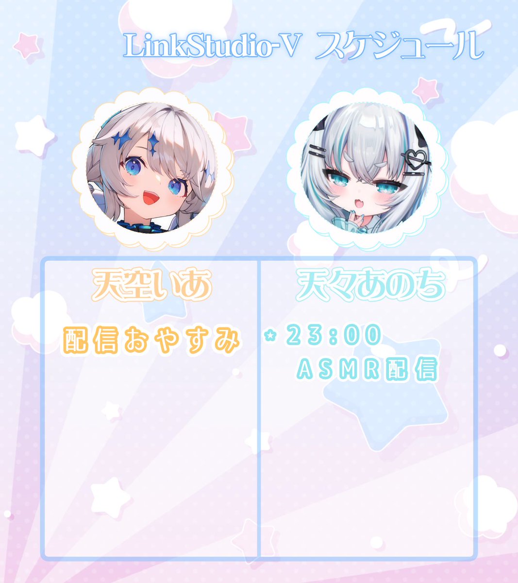 LinkStudio_V's tweet image. 本日のLink Studio-Vスケジュールʚ𓂋ɞ

✦﹕天結ひいろ
┆配信おやすみ(ファンクラブ通話日)┆
✦﹕天使セウ
┆19:35┆夏ロック歌枠リレー┆
┆21:00┆バーチャル握手会┆
✦﹕天空いあ
┆配信おやすみ┆
✦﹕天々あのち
┆23:00┆ASMR配信┆