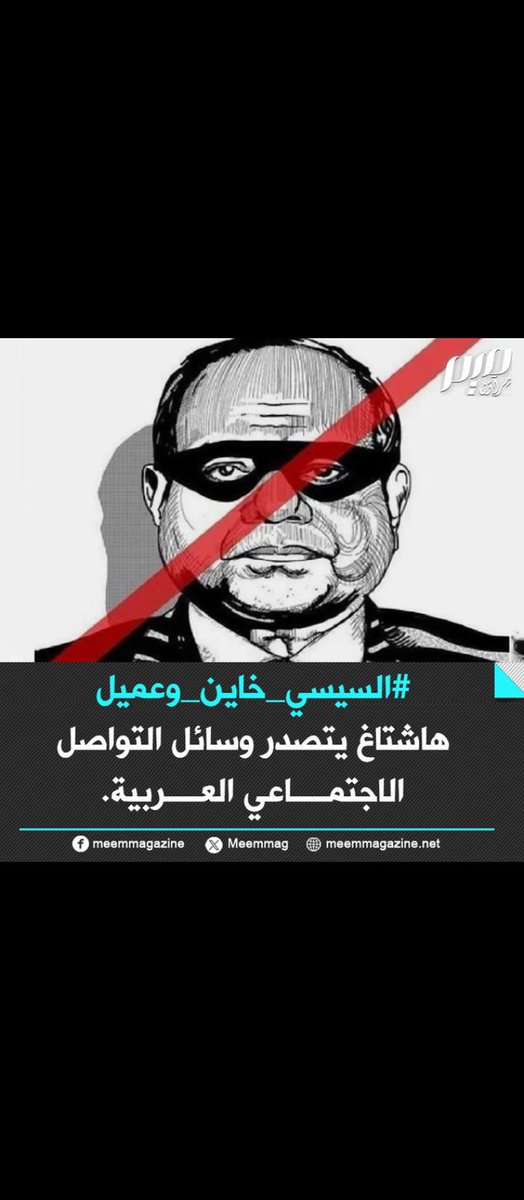 #السيسي_خاين_وعميل هاشتاق يتصدر جميع تواصل جميع الدول العربية
