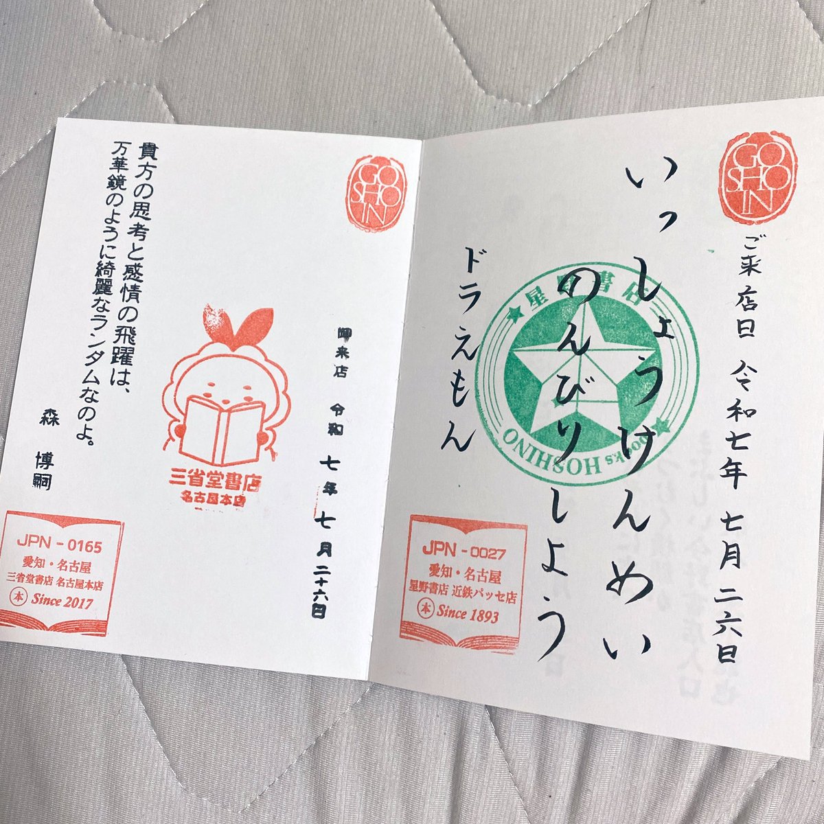 mooowu's tweet image. 御書印も増えた。
星野書店さんの言葉のチョイスとご対応のよさじんわりきてしまった。ドラちゃん！ありがとー

三省堂は困ったなモードだったので、断ればよかったかな…申し訳ないことをした。

手描き地図を見るのが好きなのですが、覚王山も常滑もよきマップをもらった！