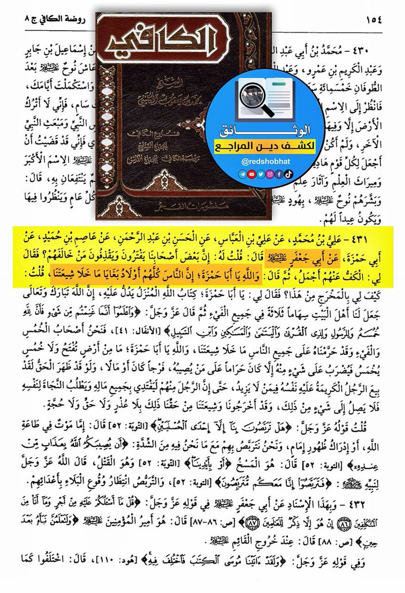 ashrafgharib11's tweet image. (كل الناس ما خلا شيعتنا أولاد بغايا) رواية يعتقد بها #الشيعة وموجودة في كتبهم.
السؤال هو : هل الجارية نرجس أم الإمام الثاني عشر عندكم من عائلة شيعية أم لا ؟