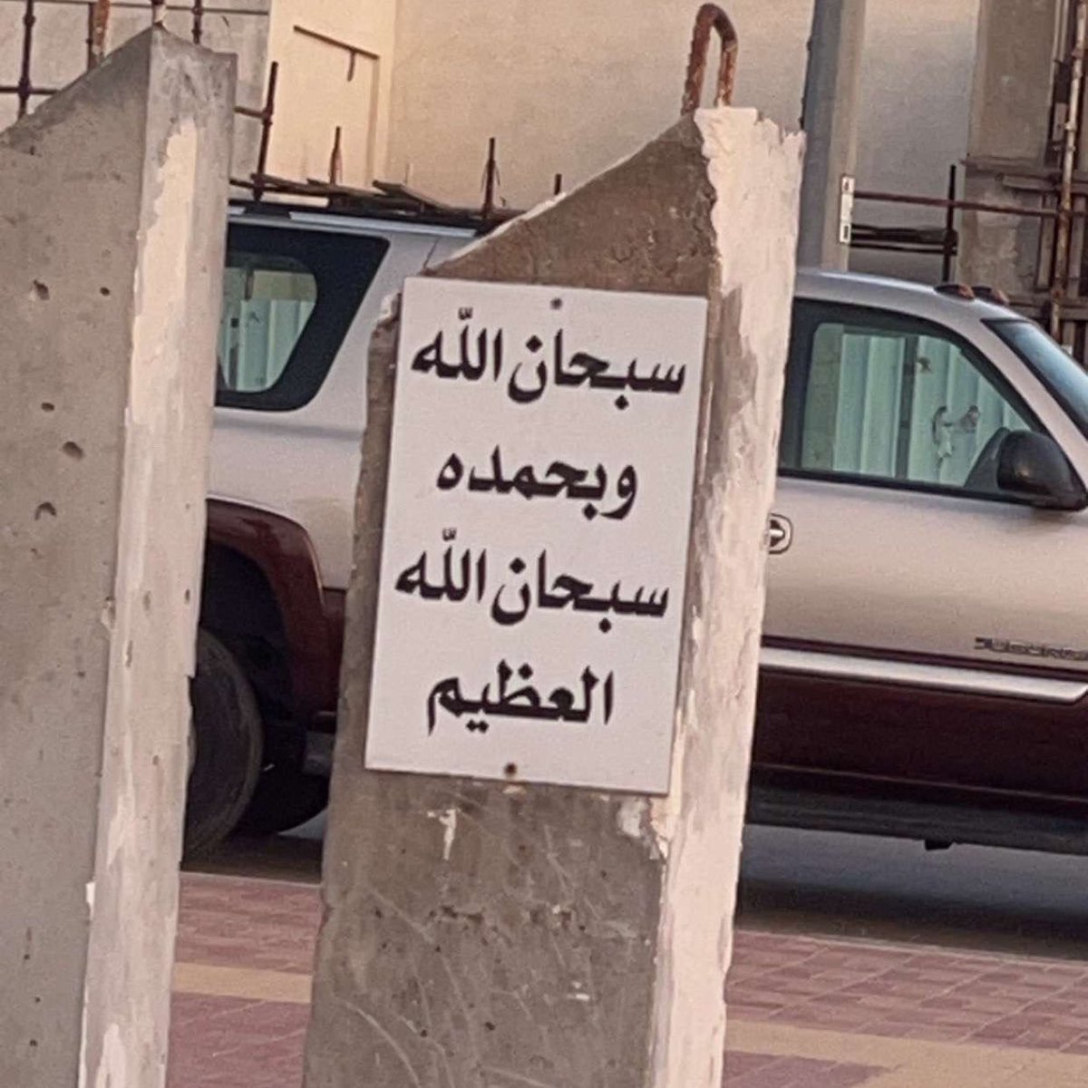 xii3tt's tweet image. ﴿وَالباقِياتُ الصّالِحاتُ خَيرٌ عِندَ رَبِّكَ ثَوابًا وَخَيرٌ أَمَلًا﴾