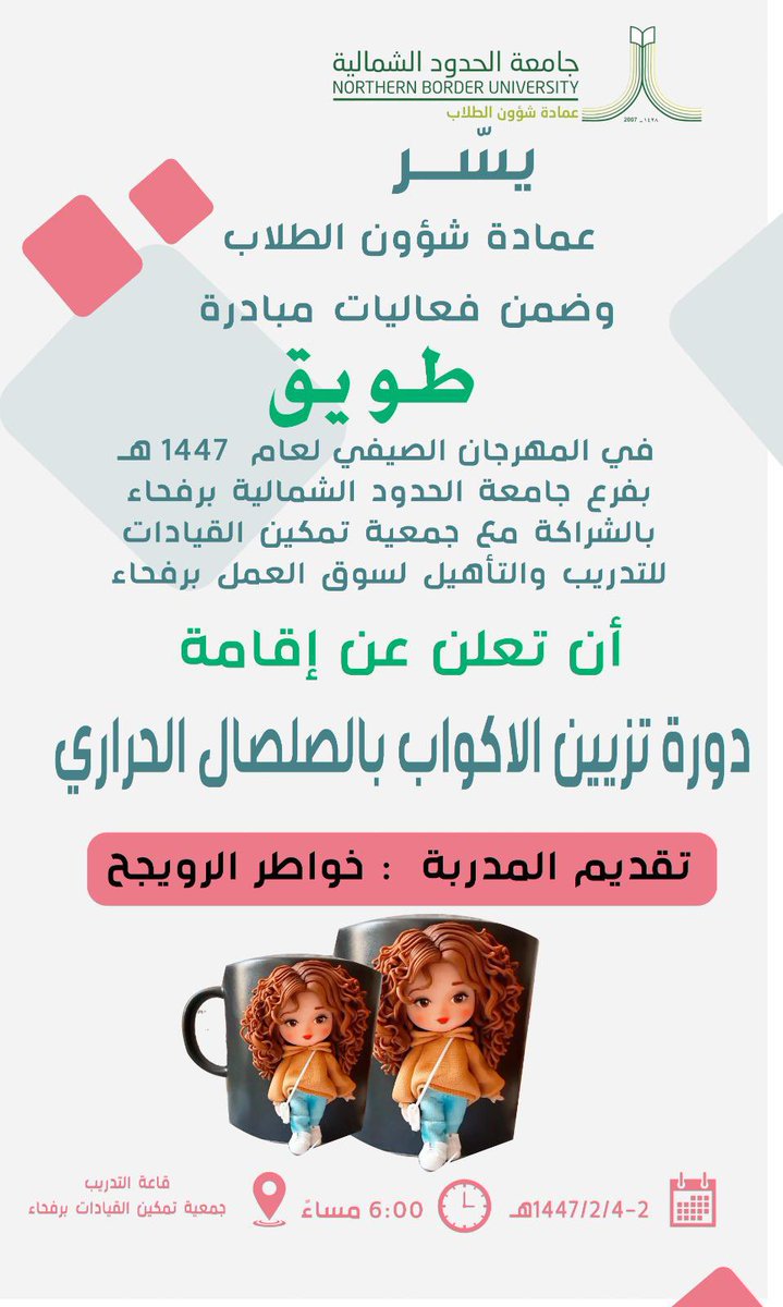 #إعلان 📣 

يسر عمادة شؤون الطلاب وضمن فعاليات مبادرة طويق، في المهرجان الصيفي بفرع الجامعة برفحاء، وبالشراكة مع جمعية تمكين القيادات للتدريب والتأهيل لسوق العمل برفحاء، أن تعلن عن إقامة دورة "تزيين الأكواب بالصلصال الحراري". 

🗓️ 1447/02/4-2هـ. 
🕕 06:00م. 
🎙️ خواطر الرويجح.