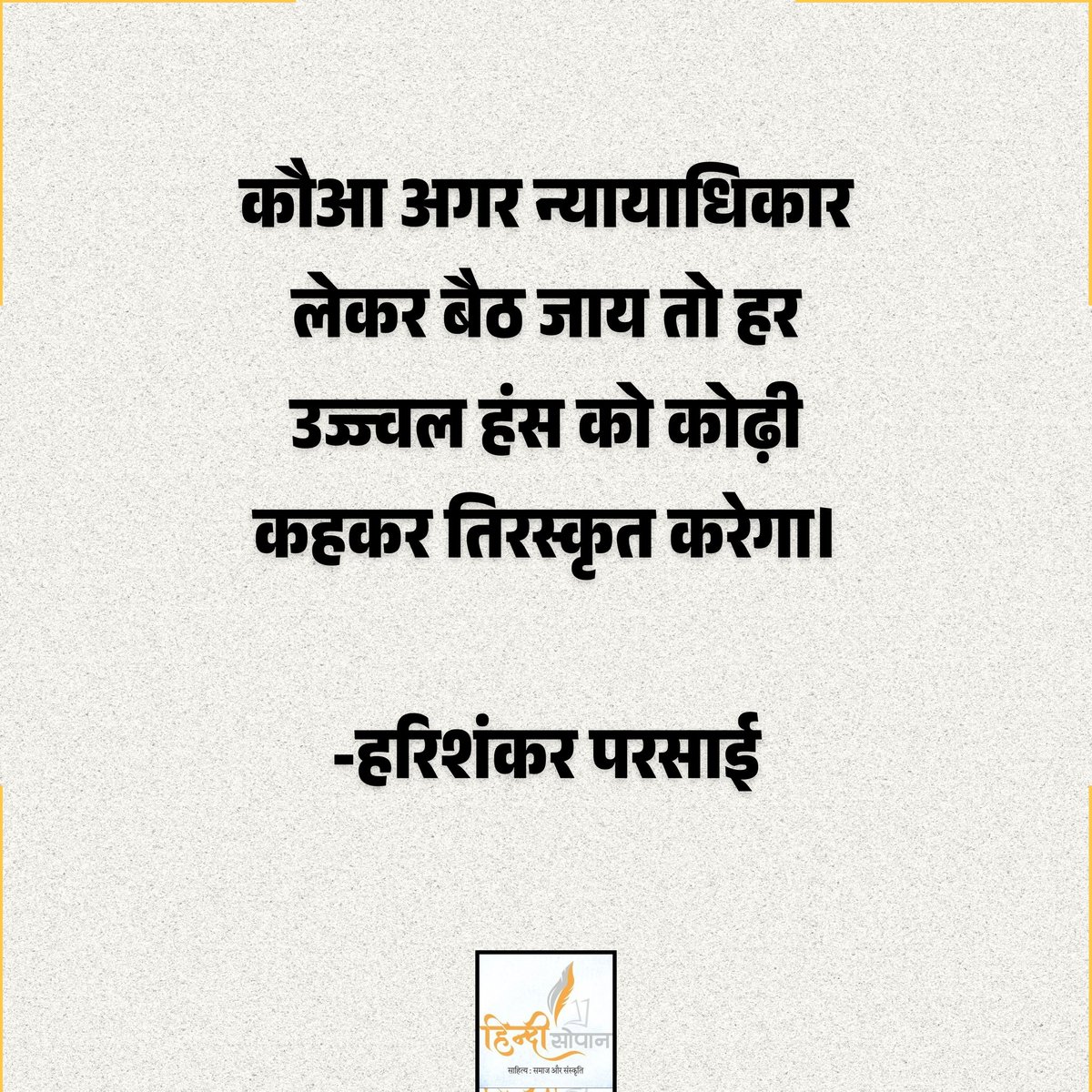 SahityaPankti's tweet image. पंक्तियां: हरिशंकर परसाई 
तस्वीर साभार: @hindisopan