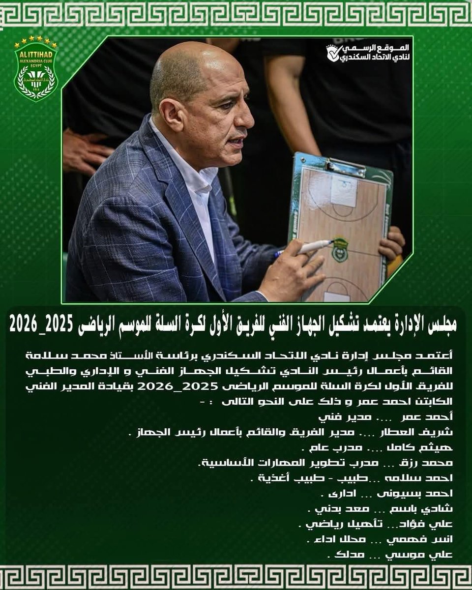 MoShoukri's tweet image. رسمياً تعيين الجهاز الفني للفريق الأول لكرة السلة بنادي الاتحاد السكندري..