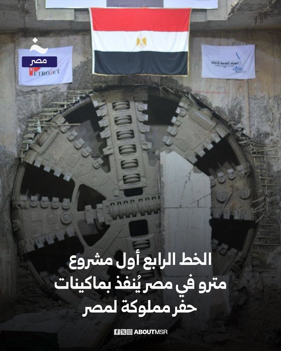 نفّذت مصر على مدار أربعة عقود ثلاثة خطوط لمترو الأنفاق في القاهرة الكبرى، بالاعتماد الكامل على ماكينات الحفر العملاقة (TBM) التابعة لشركات أجنبية.

ومع انطلاق الخط الرابع، قررت وزارة النقل إنهاء هذا الاعتماد، فتعاقدت مع شركة “هيرنكنشت” الألمانية، لشراء أربع ماكينات جديدة بدلًا من