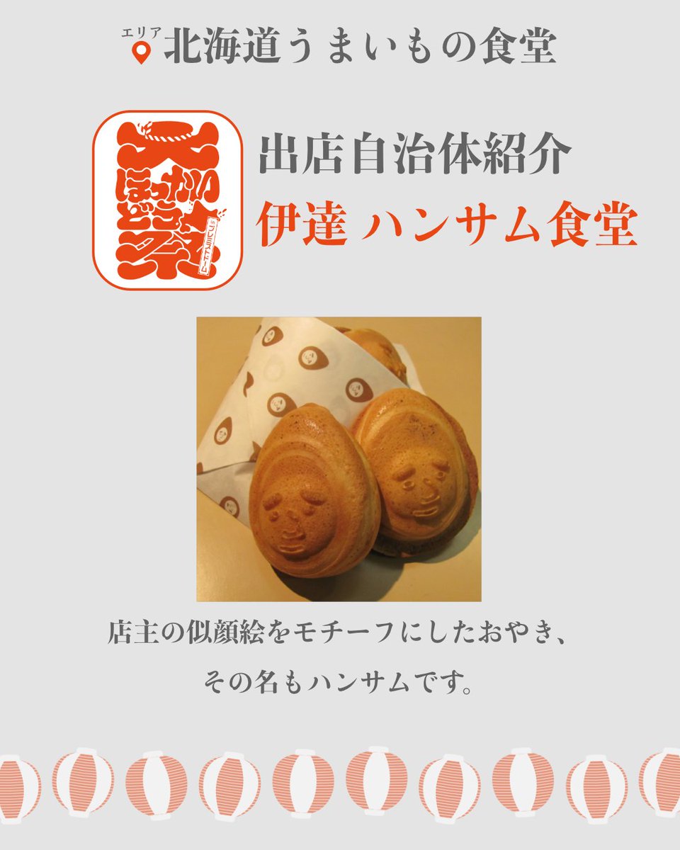 ＼✨出店自治体紹介✨／
伊達市　ハンサム食堂

店主の似顔絵をモチーフにしたおやき、その名もハンサムです。

#大ほっかいどう祭 の
📍北海道うまいもの食堂 では
地元でしか味わえないグルメが大集結😋

🗓️8月23日(土) 〜24日(日)
#伊達市 #ハンサム食堂 #おやき