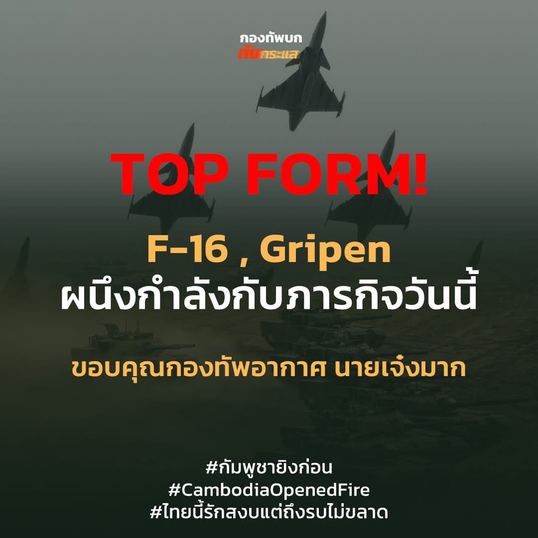RTATrend's tweet image. TOP FORM!

F-16 , Gripen ผนึงกำลังกับภารกิจวันนี้
ขอบคุณ กองทัพอากาศไทย Royal Thai Air Force นายเจ๋งมาก

#ฮุนเซนอาชญากรสงคราม
#hunsenwarcriminal
#ឧក្រិដ្ឋជនហ៊ុនសែន
#洪森戰爭罪犯
#กัมพูชายิงก่อน
#CambodiaOpenedFire
#ไทยนี้รักสงบแต่ถึงรบไม่ขลาด
#กองทัพบกทันกระแส