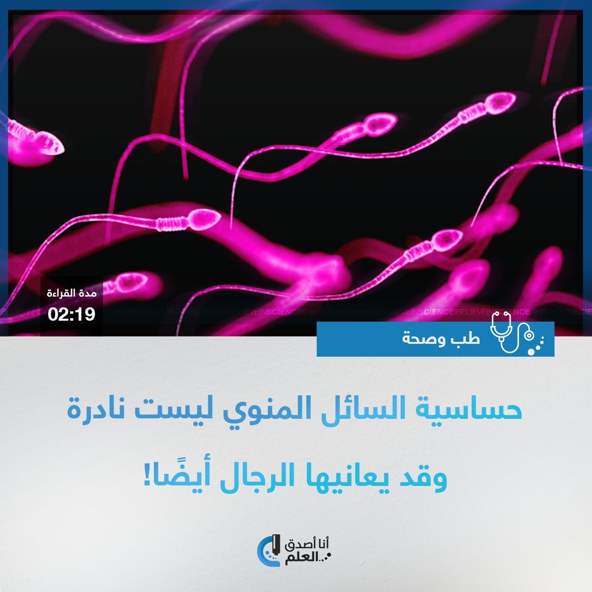 IBelieveInSci's tweet image. حساسية السائل المنوي ليست نادرة.. وقد يعانيها الرجال أيضًا!
التفاصيل على الرابط التالي:
ibelieveinsci.com/%d8%ad%d8%b3%d…