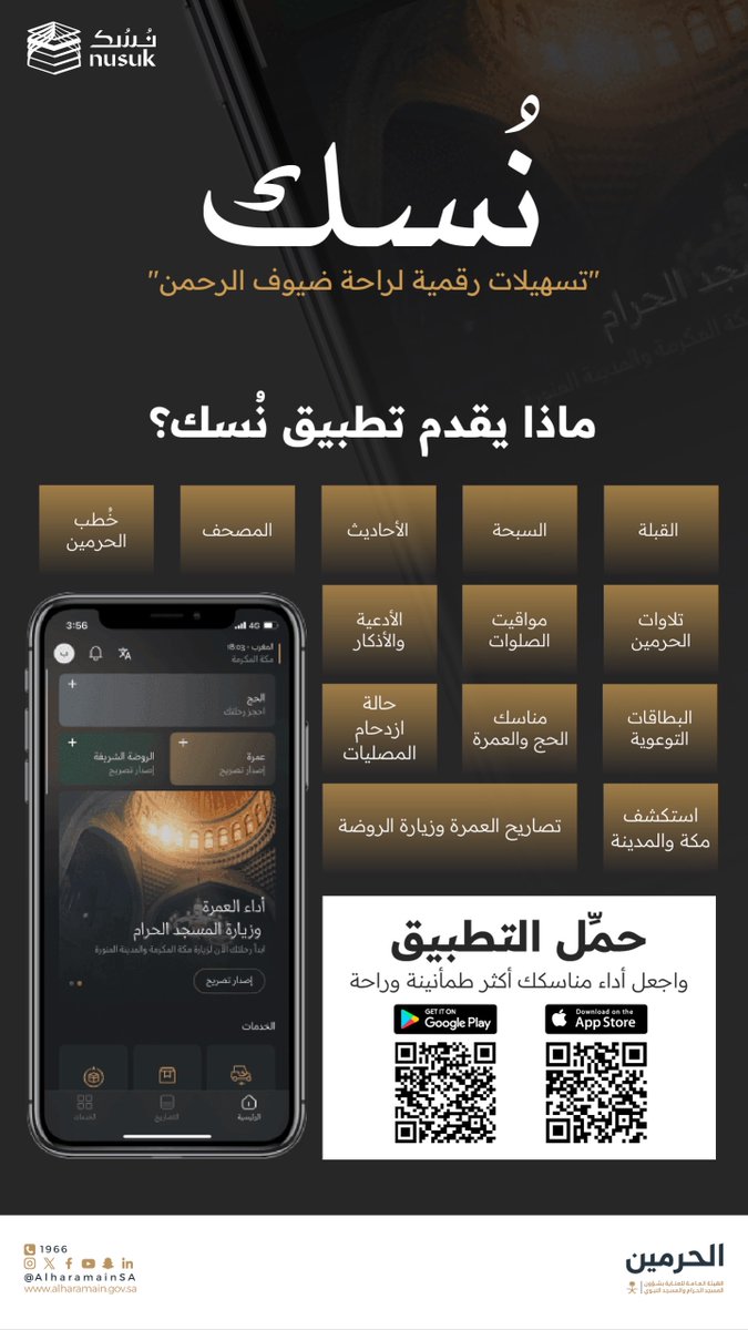 AlharamainSA's tweet image. منصة نُسُك دليلك الشامل في الحرمين الشريفين لأداء مناسكك بكل يسر وسهولة.
#المسجد_الحرام
#المسجد_النبوي