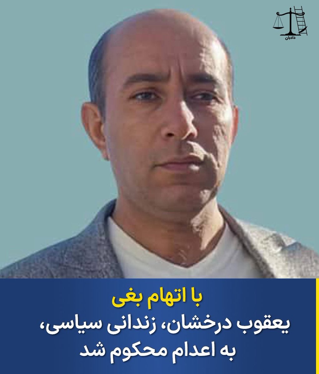 vahshate_shomam's tweet photo. #یعقوب_درخشان ، زندانی سیاسی محبوس در زندان لاکان رشت، به اعدام محکوم شد. این حکم درحالی صادر شده که روند دادرسی با سرعتی غیرمعمول، بدون حضور وکیل  و دادگاه به شکل ویدئو کنفرانس برگزار شده. https://t.co/09sHNPlIkw