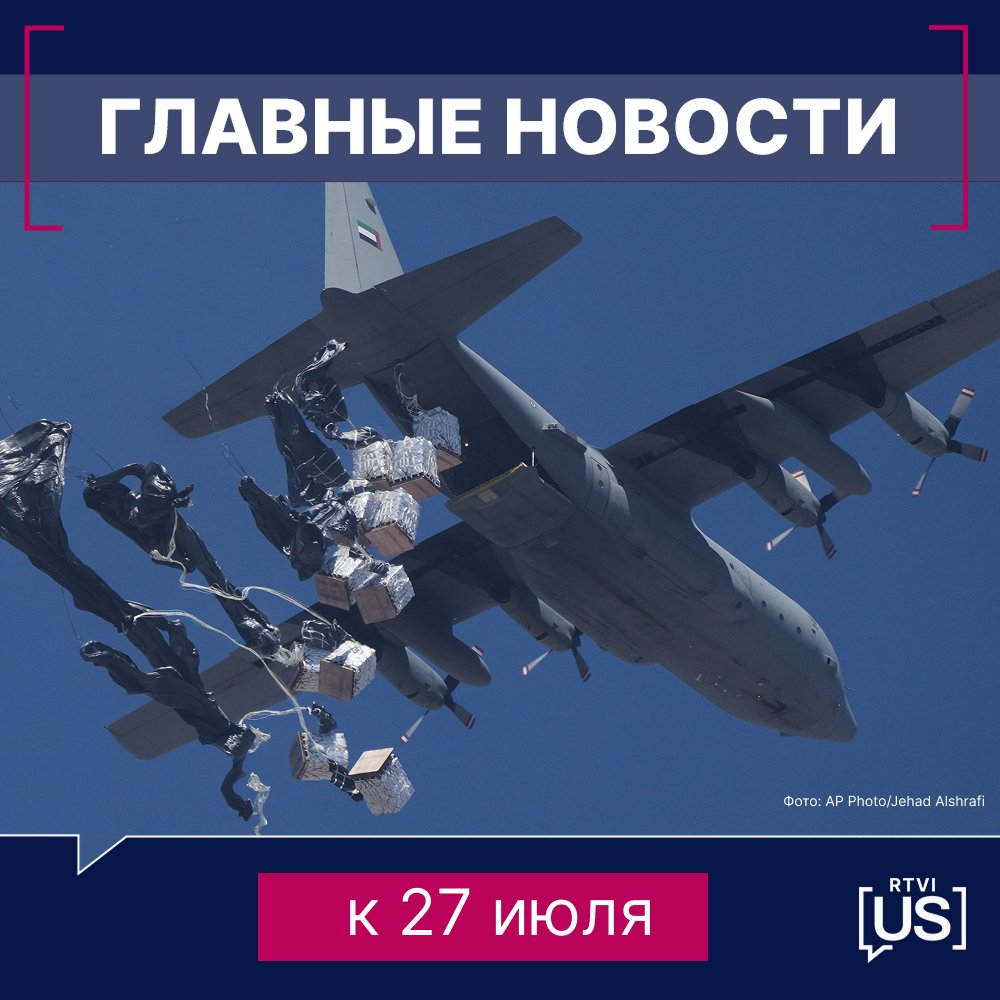 RTVIUS's tweet image. Новостной дайджест, 27 июля

🔸Израиль объявил о ежедневных 10-часовых гуманитарных паузах в секторе Газа, а также создании коридоров для безопасного передвижения грузовиков с помощью. Сброс гумпомощи также проводят с парашютов

🔸Пассажирский Boeing 737 MAX авиакомпании American…