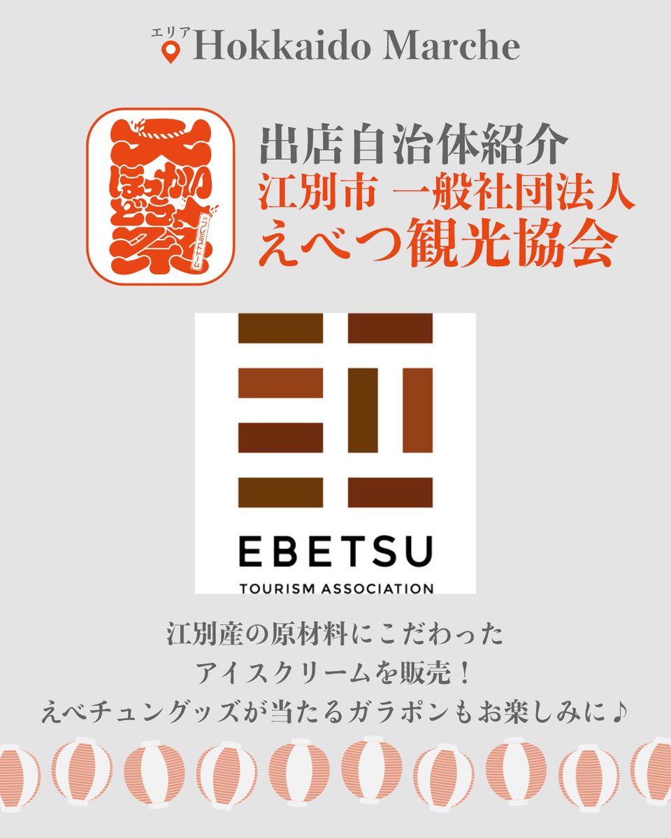 ＼✨出店自治体紹介✨／
江別市　一般社団法人 えべつ観光協会
▶︎▷ <a href="/ebetsucity_now/">江別なう</a> <a href="/ebetsu_kanko/">一般社団法人えべつ観光協会（北海道）</a> 

江別産の原材料にこだわったアイスクリームを販売！
#えべチュン グッズが当たるガラポンもお楽しみに♪

🗓️8月23日(土) 〜24日(日)
#大ほっかいどう祭 #江別市 #ふるさと納税