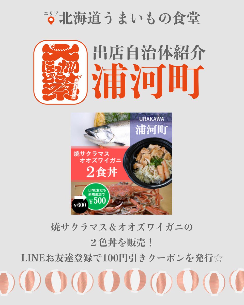 ＼✨出店自治体紹介✨／
浦河町 <a href="/urakawa_town/">浦河町役場</a> 

焼サクラマス＆オオズワイガニの２色丼を販売！
LINEお友達登録で100円引きクーポンを発行☆

#大ほっかいどう祭 
📍北海道うまいもの食堂 では
地元でしか味わえないグルメが大集結😋

🗓️8月23日(土) 〜24日(日)
#浦河町 #サクラマス #オオズワイガニ