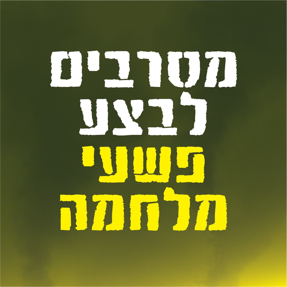 שיהיה ברור:
חובה לסרב לבצע פקודה בלתי חוקית בעליל!
חובה לסרב לבצע פשעי מלחמה!
חובה לסרב לכל פעולה המשתמשת ברעב כנשק! (מניעת מזון או חסימת גישה למזון)
חובה לסרב לכל הרס מכוון של תשתיות חיוניות לאוכלוסייה אזרחית!
זאת לא זכות - זאת חובה על פי חוק!