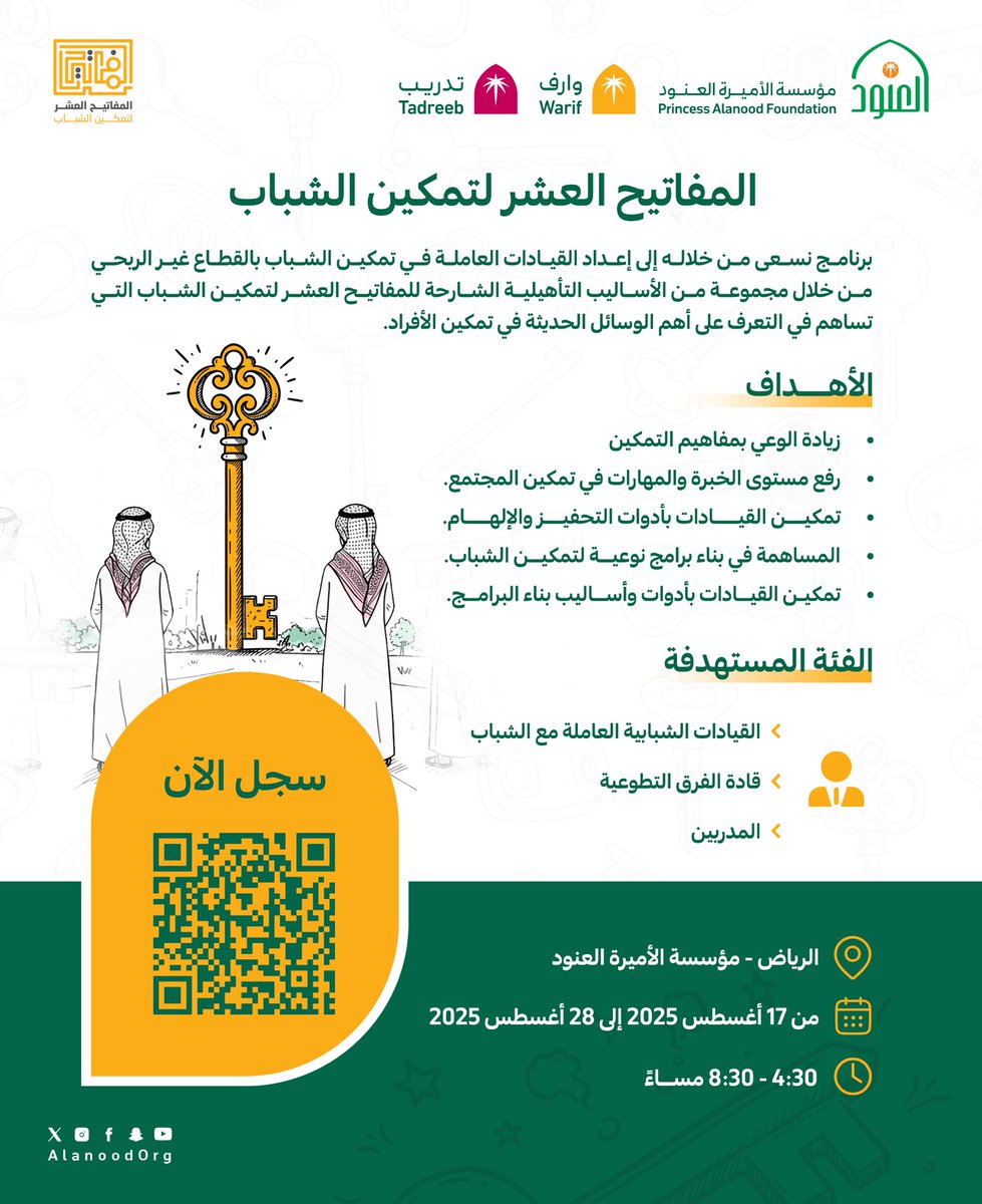 لكل من يؤمن بدور الشباب في صناعة المستقبل…
برنامج  #المفاتيح_العشر_لتمكين_الشباب فرصة لبناء فهم عميق، وتطوير أدوات فاعلة، وإحداث أثر حقيقي

سجل الان: bit.ly/3UoYJEc

#مؤسسة_العنود