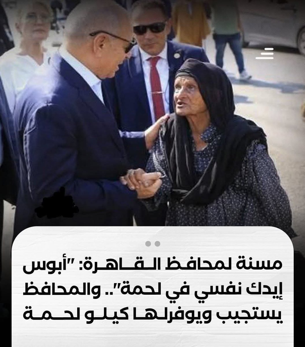 nesrinnaem144's tweet image. كتر خير المحافظ عمل إتصالاته ووفرلها كيلو لحمة !
تحياتنا لـ سيادة المحافظ المحترم ، وإن شاء الله لقاءنا عند القنطرة بعد الصراط فى يوم العرض علي الله ، وساعتها كل واحد هياخد حقه " مشفي " !!
