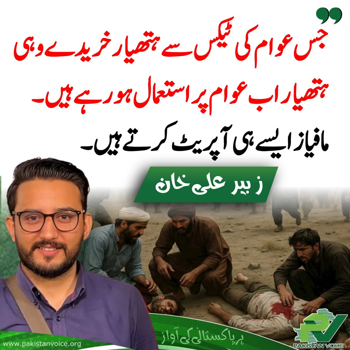 PakVoice_org's tweet image. جس عوام کی ٹیکس سے ہتھیار خریدے وہی ہتھیار اب عوام پر استعمال ہورہے ہیں ۔۔۔ مافیاز ایسے ہی آپریٹ کرتے ہیں!
#PakistanVoice #PakVoice