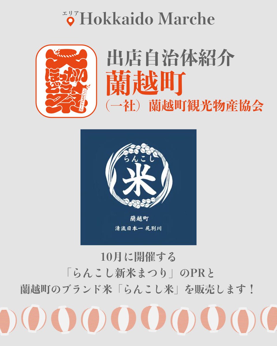 ＼✨出店自治体紹介✨／
蘭越町　(一社）蘭越町観光物産協会

10月に開催する「らんこし新米まつり」のPRと #蘭越町 のブランド米「らんこし米」を販売します！

北海道の魅力が詰まった #大ほっかいどう祭 
#プレミストドーム で8月23日(土)～24日(日)開催🏮

#ふるさと納税 #らんこし米
