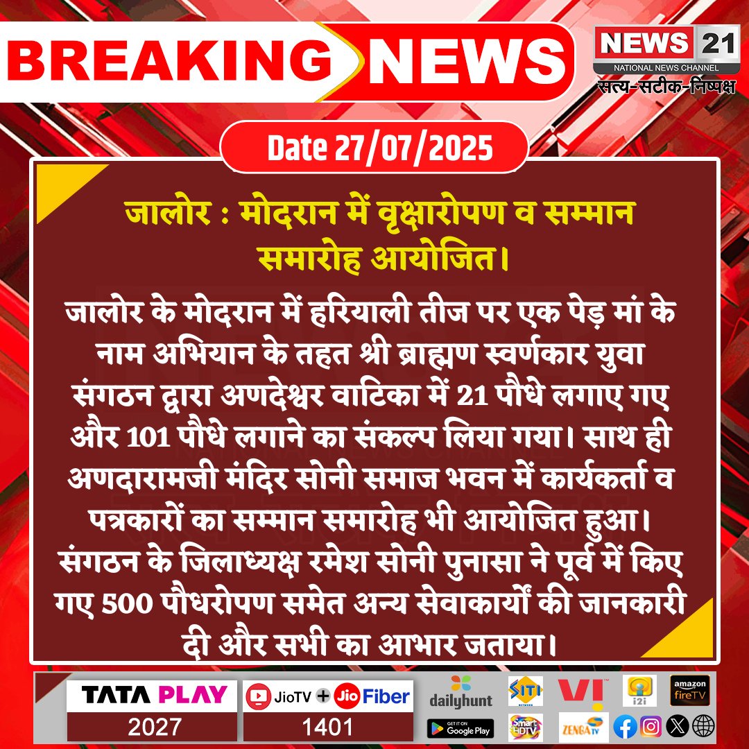 news21national's tweet image. #Jalore : मोदरान में वृक्षारोपण व सम्मान समारोह आयोजित। 

#OneTreeForMother #HariyaliTeej #TreePlantation  #YouthInitiative #EnvironmentAwareness #JaloreNews #News21National