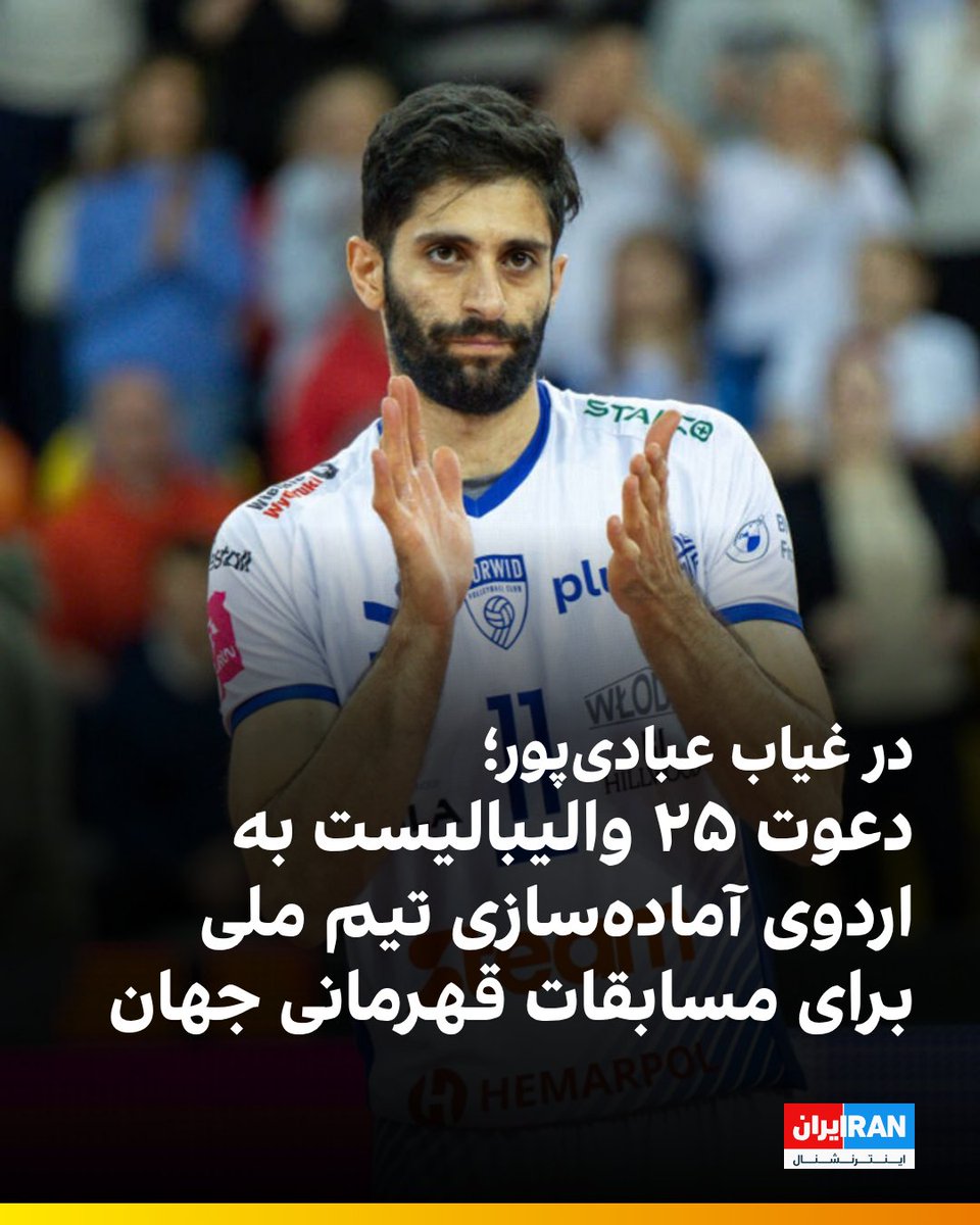 iranintlsport's tweet image. با اعلام فدراسیون والیبال، پیاتزا، سرمربی تیم ملی والیبال ایران، ۲۵ بازیکن را به اردوی آمادهسازی این تیم برای حضور در مسابقات قهرمانی جهان دعوت کرد که بر اساس آن میلاد عبادیپور، دریافتکننده باسابقه و کاپیتان پیشین تیم ملی، به اردو دعوت نشده است.
مسابقات قهرمانی مردان جهان از…