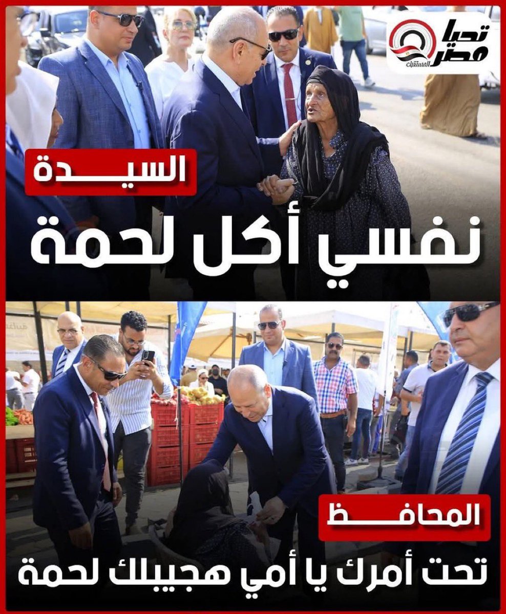 A_SAMIR_1's tweet image. انجاز الجمهورية الجديدة
جوع الملايين؛ وهات ست طيبة غلبانة من الملايين بتشتكي زيهم م ضيق الحال فمن الفقر الست نفسي آكل لحمة؛ فتتعطف وتتكرم وتقولها تحت أمرك يا امي أجيبلك لحمة🤔
وهكذا هي البطولة وهكذا هو العطاء.
حسبنا الله ونعم الوكيل فيكم؛ ربنا يجيب حق الغلابة من كل سارق وظالم…