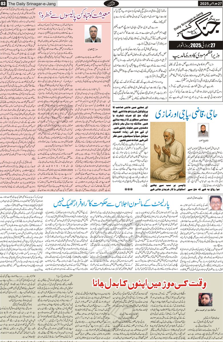 srinagarjang's tweet image. سرینگر جنگ مضامین، اداریہ، تجزیہ، تبصرے وغیرہ
#MoonsoonSession #Editorial #OpEd #BiharElections2025