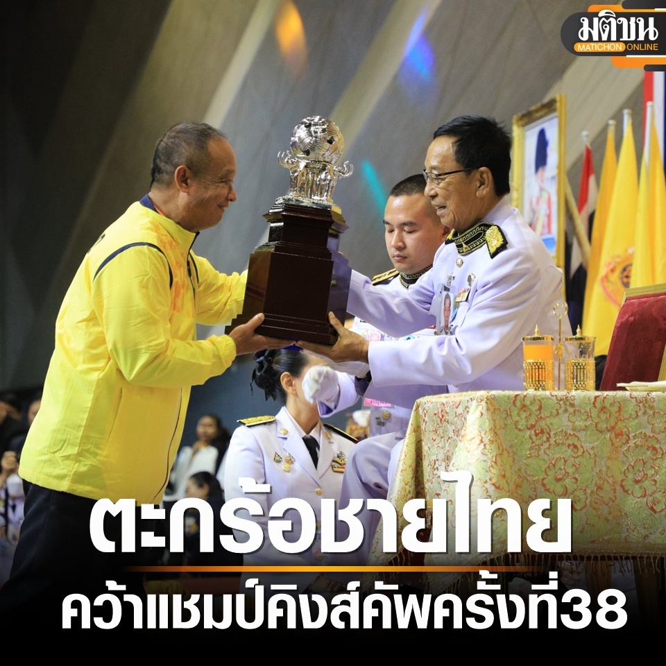 MatichonOnline's tweet image. ปิดฉากตะกร้อคิงส์คัพที่ 38 ทีมชาติไทย ชนะมาเลย์ คว้าแชมป์ไปครอง
อ่านข่าวที่ : matichon.co.th/region/news_52…