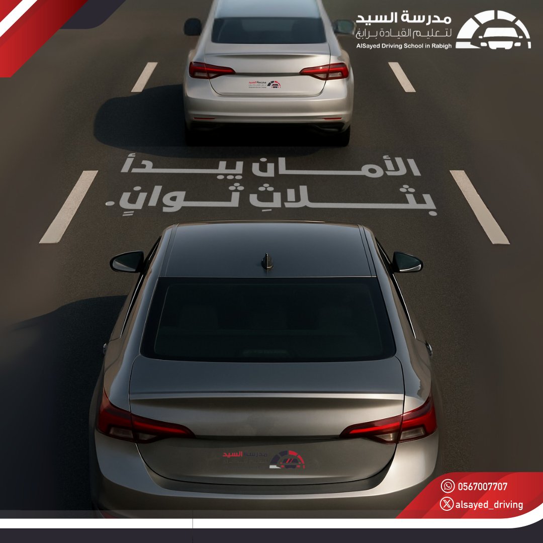 اجـعــل بيــنك وبيــنهم حــــيــــاة 
#مدرسة_السيد_لتعليم_القيادة_برابغ
 #سلامتك_تهمنا