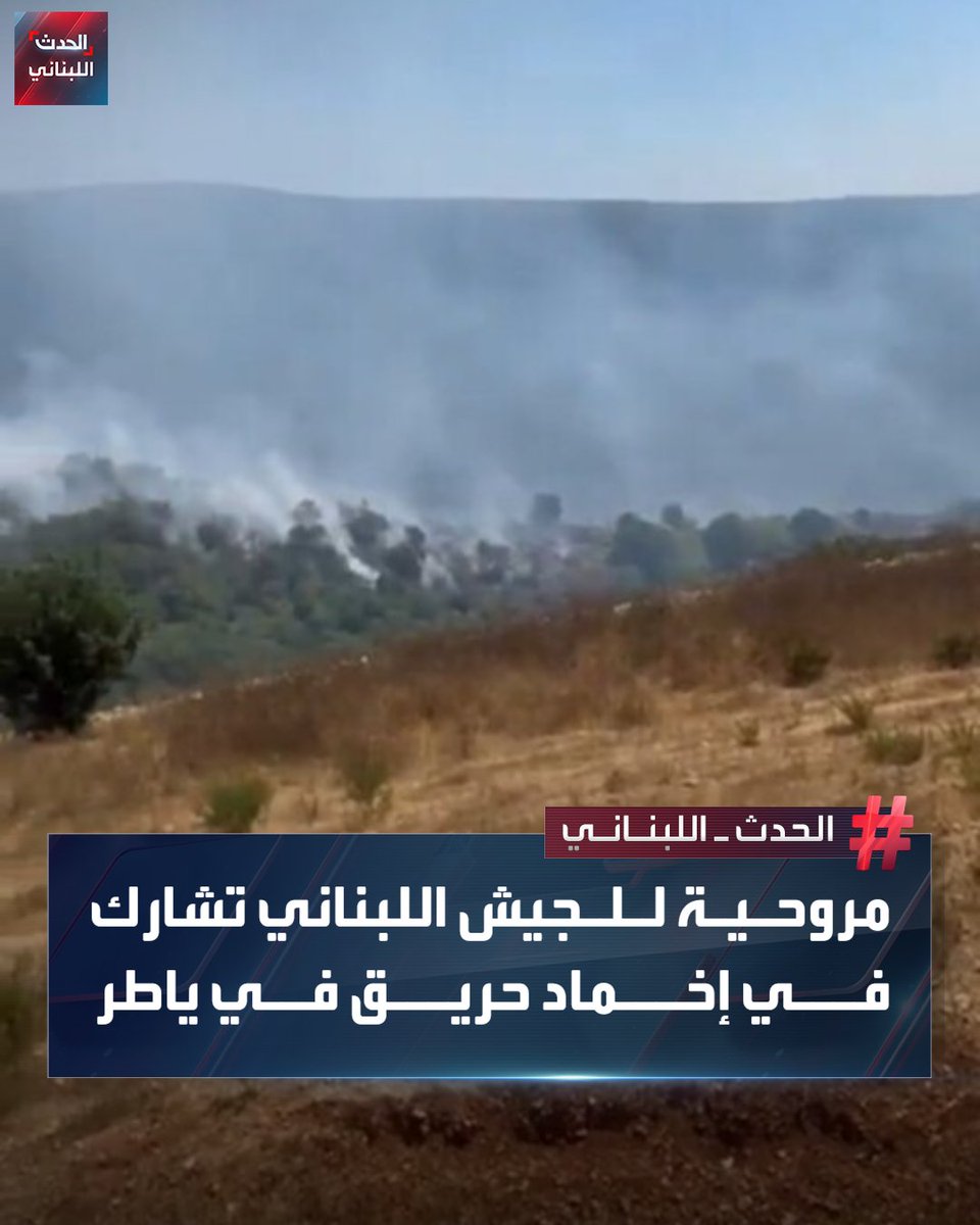 Alhadath_Leb's tweet image. مروحية تابعة للجيش اللبناني تشارك في إخماد حريق في بلدة ياطر جنوبي لبنان، بحسب ما أفادت وسائل إعلام محلية.
#الحدث