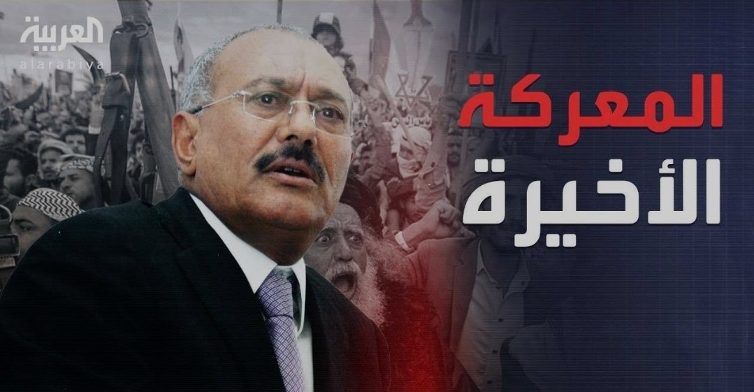 يقال أن الميت  لا يأخذ معه شيء
إلا علي عبدالله صالح أخذ معه وطن بأكمله 💔