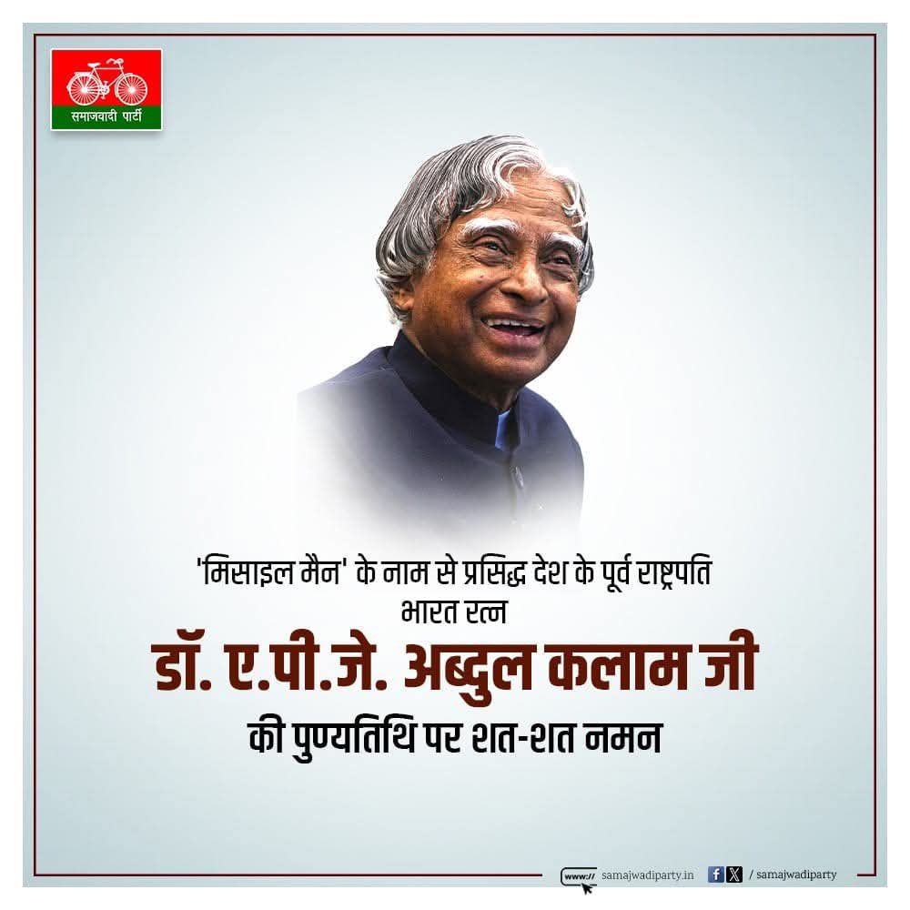 Sanskarjain270's tweet image. भारत रत्न डॉ. ए. पी. जे. अब्दुल कलाम जी की पुण्यतिथि पर श्रद्धा सुमन अर्पित।
वो केवल वैज्ञानिक नहीं, युवाओं के प्रेरणास्त्रोत थे।
उनके विचार, उनके सपने, और उनका समर्पण हमेशा हमें राष्ट्रसेवा की राह दिखाते रहेंगे।
शत् शत् नमन 🙏
