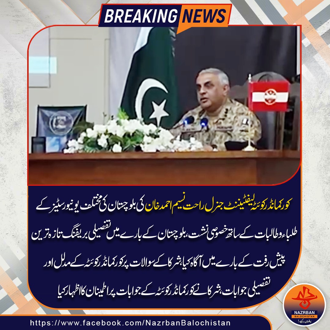 NazrbanNews's tweet photo. کور کمانڈر کوئٹہ لیفٹیننٹ جنرل راحس نسیم احمد خان کی بلوچستان کی مختلف یونیورسٹیز کے طلباء و طالبات کے ساتھ خصوصی نشست۔
#CorpsCommanderQuetta #LtGenRahasNaseemAhmadKhan #StudentSession #BalochistanUniversities #YouthEngagement #NazrbanBalochistanNews https://t.co/F1POlpPo7L