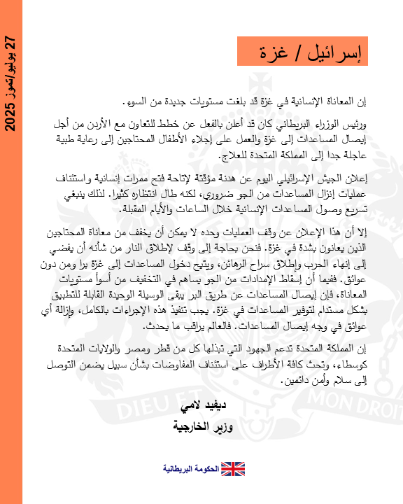 إن المعاناة الإنسانية في #غزة قد بلغت مستويات جديدة من السوء. وإعلان الجيش الإسرائيلي اليوم عن هدنة مؤقتة لإتاحة فتح ممرات إنسانية واستئناف عمليات إنزال المساعدات من الجو ضروري، لكنه طال انتظاره كثيرا. 
النص الكامل لتصريح وزير الخارجية، ديفيد لامي ow.ly/MQsT50WvLrC