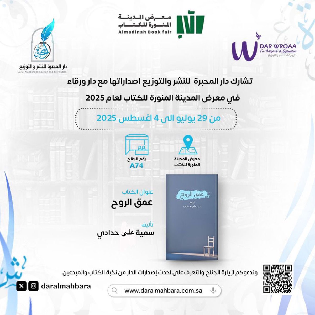 تشارك دار المحبرة للنشر والتوزيع في معرض المدينة المنورة للكتاب لعام 2025 من تاريخ ٢٩ يوليو الى ٤ أغسطس 2025 📚

رقم الجناح : A74
 وندعوكم لزيارة الجناح والتعرف على احدث إصدارات الدار ✨

#دار_المحبرة_للنشر_والتوزيع 
#معرض_المدينة_المنورة_للكتاب_2025