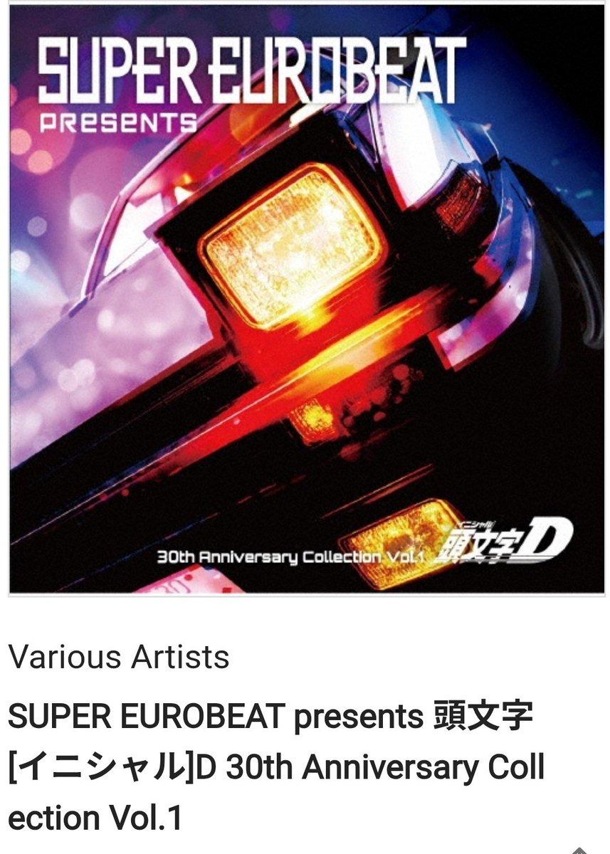 Deblabrbra's tweet image. SUPER EUROBEAT presents 頭文字D 30th Anniversary Collection Vol.1
9/24にイニDユーロのノンストCDが出るみたいですね