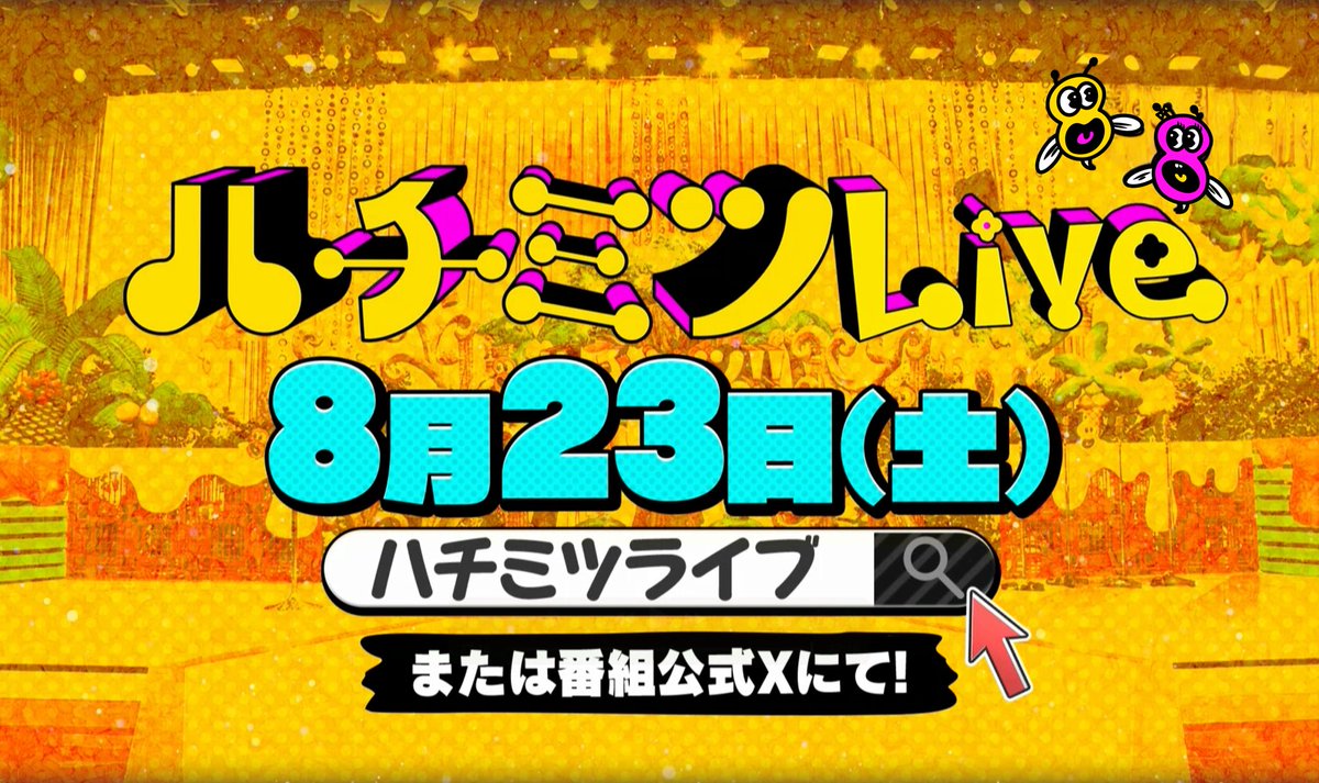 8mitsu_fujitv's tweet image. /／
   ハチミツLive
~まだ忘れてないよね？~
   開催決定!!⚡️
\＼

▶2025/8/23(土)
▶フジテレビ本社マルチシアター

計3公演実施でパワーアップ!!
公演ごとに内容が違うため
それぞれでしか見られない展開も!?

詳細はこちらから🐝³₃
🔗 fujitv.co.jp/8mitsu/live/

#進化のハチミツ
#ハチミツライブ
