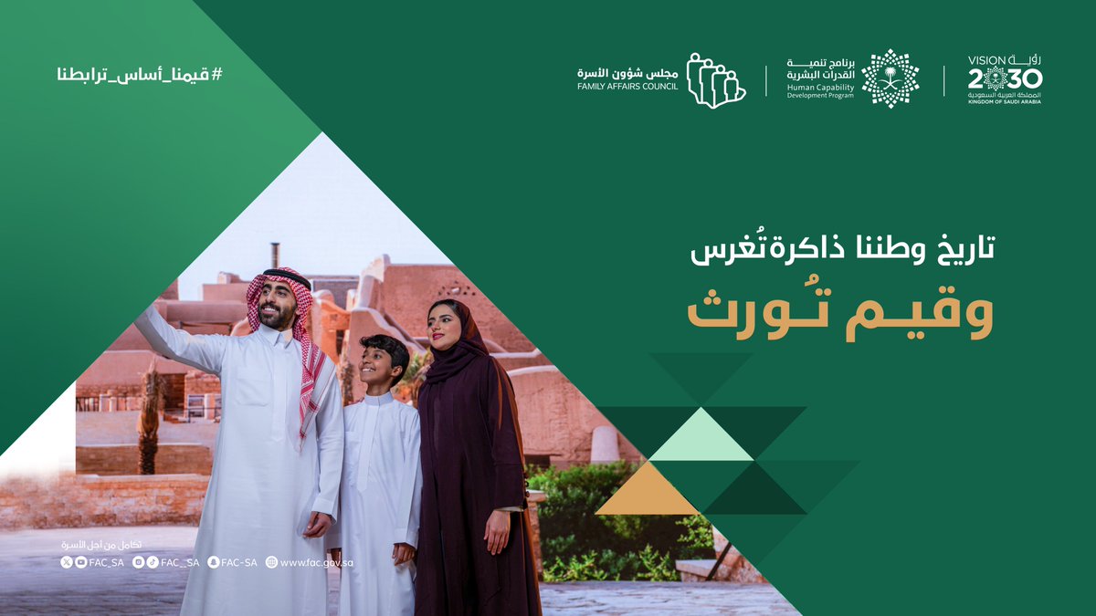 FAC_SA's tweet image. تاريخنا ممتد.. وباعتزاز نورثه عبر الأجيال.
#قيمنا_أساس_ترابطنا
#مجلس_شؤون_الأسرة
#رؤية_السعودية_2030
#برنامج_تنمية_القدرات_البشرية