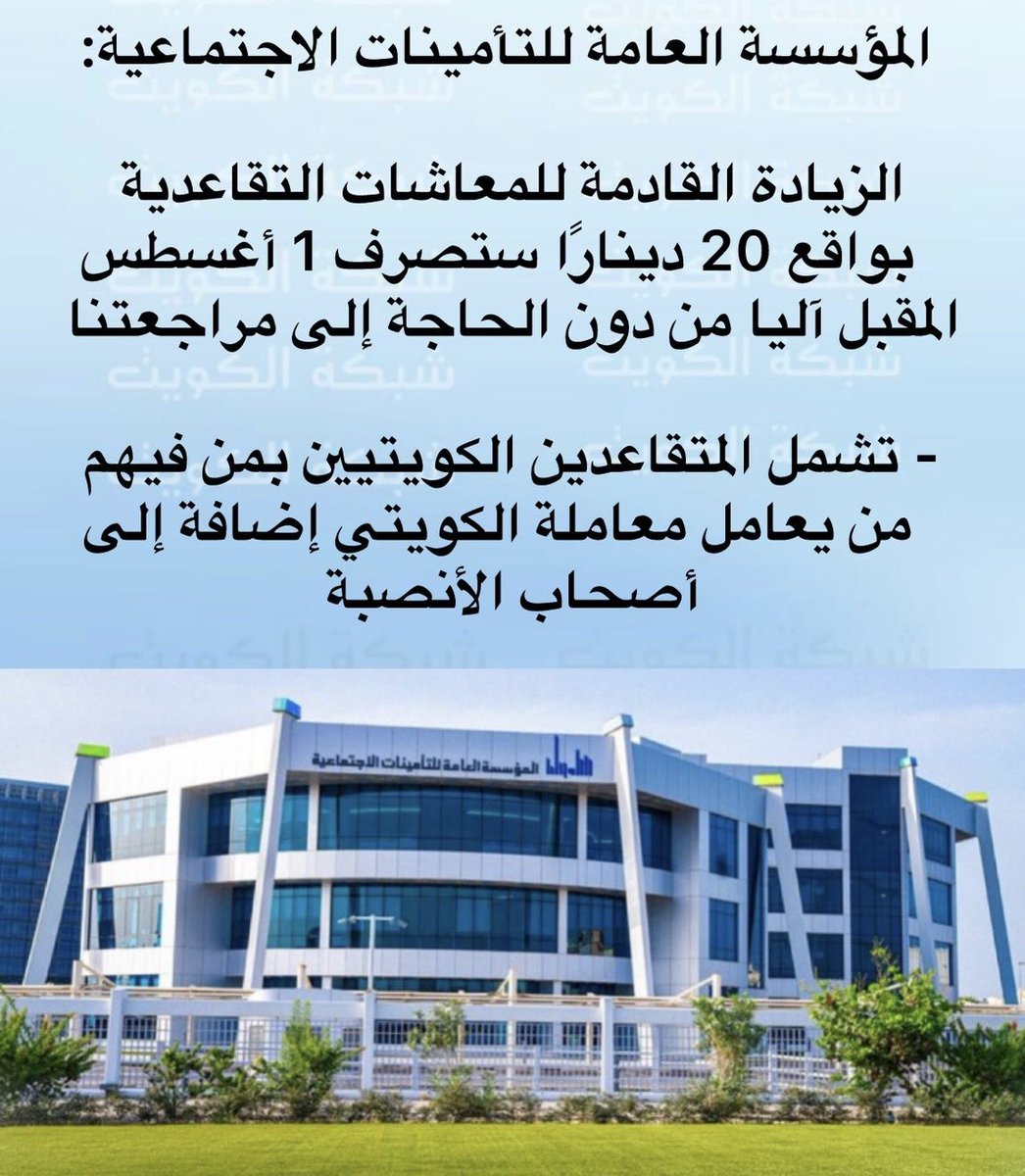 تنوه التأمينات الاجتماعية بأن الزيادة القادمة في المعاشات التقاعديةبواقع(20 د.ك)سُتصرف اعتبارًا من2025/8/1وتشمل هذه الزيادة المتقاعدين الكويتيين(بمن فيهم من يُعامل معاملة الكويتي)إضافةًإلى أصحاب الأنصبةوفقًالنسب استحقاقهم،وستصرف الزيادة بشكل آلي من قبل المؤسسة دون الحاجةلمراجعتها