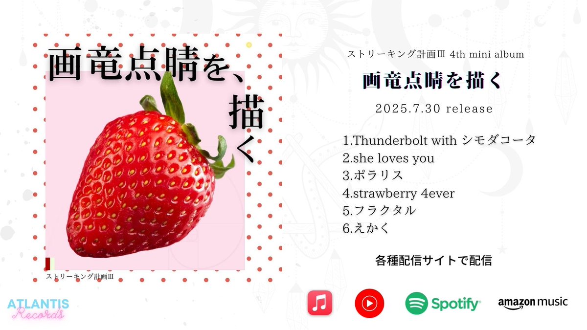 【リリース開始💿】
本日7月30日よりストリーキング計画Ⅲ 4th mini album「画竜点睛を描く」リリース開始になりました🥳

いろんなサブスクから聞けますのでぜひ視聴をお願いします🍓
linkco.re/evtF9SG7