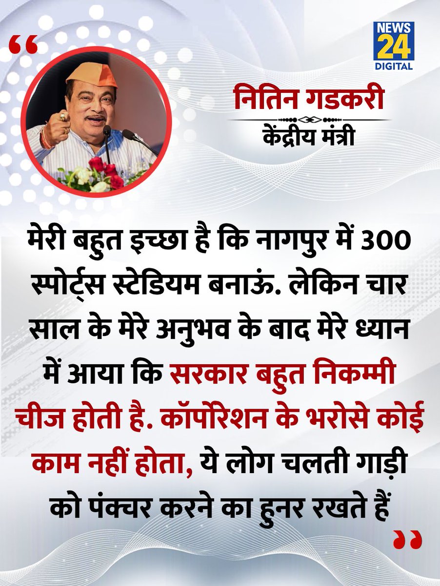 NEYU4INDIA's tweet image. बहुत जल्द नितिन गडकरी जी का भी स्वास्थ्य कारणों से इस्तीफा देखने को मिल सकता है।
#निकम्मी_सरकार