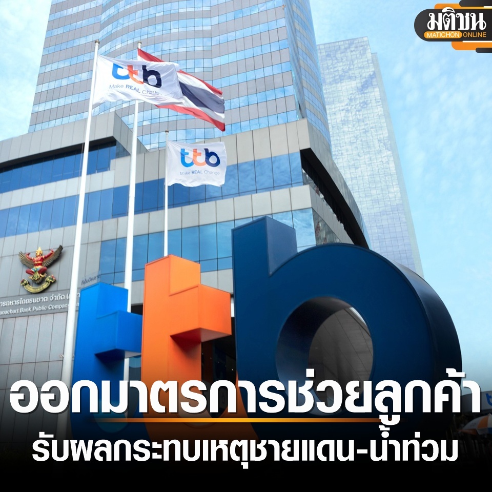 MatichonOnline's tweet image. ทีทีบี ออกมาตรการ ช่วยลูกค้า รับผลกระทบเหตุชายแดน-อุทกภัยภาคเหนือ พักชำระเงินต้น-ขยายผ่อน
อ่านข่าวที่ : matichon.co.th/economy/news_5…