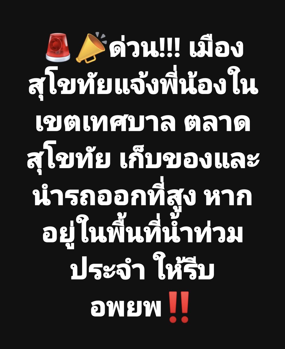 ⚠️ด่วน! ประกาศเตือนพื้นที่ อ.เมืองสุโขทัย แจ้งพี่น้องในเขตเทศบาล ตลาดสุโขทัย เก็บของและนำรถขึ้นที่สูง หากอยู่ในพื้นที่น้ำท่วมประจำ ให้รีบอพยพ‼️

cr: เพจ ที'ลมฟ้าอากาศ 

#น้ําท่วมสุโขทัย