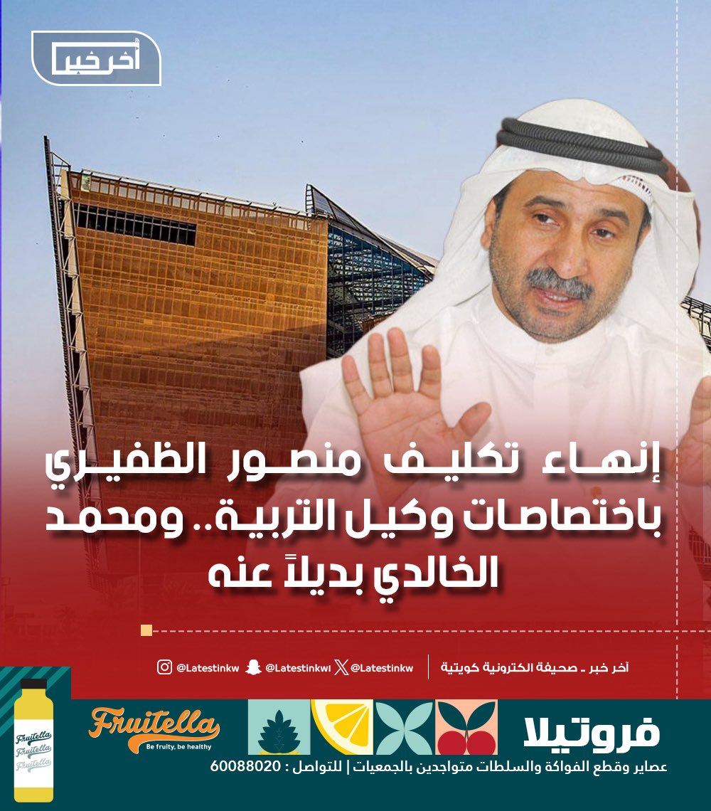 LatestinKw's tweet image. #التربية :إنهاء تكليف #منصور_الظفيري باختصاصات وكيل التربية.. ومحمد الخالدي بديلاً عنه