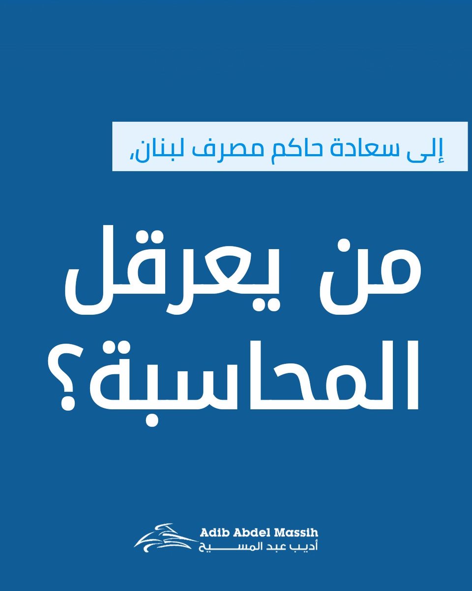 إلى سعادة حاكم مصرف لبنان،

لماذا لم يتم حتى اليوم تفعيل لجنة الرقابة على المصارف الجديدة؟ وما هي الآلية التي تنوون اعتمادها لكشف وتحقيق استرداد الأموال التي حُوّلت إلى الخارج بعد 17 تشرين الأول 2019؟

من المعروف أن التحقيقات القضائية أشارت إلى أن قيمة هذه التحويلات تبلغ مليارات