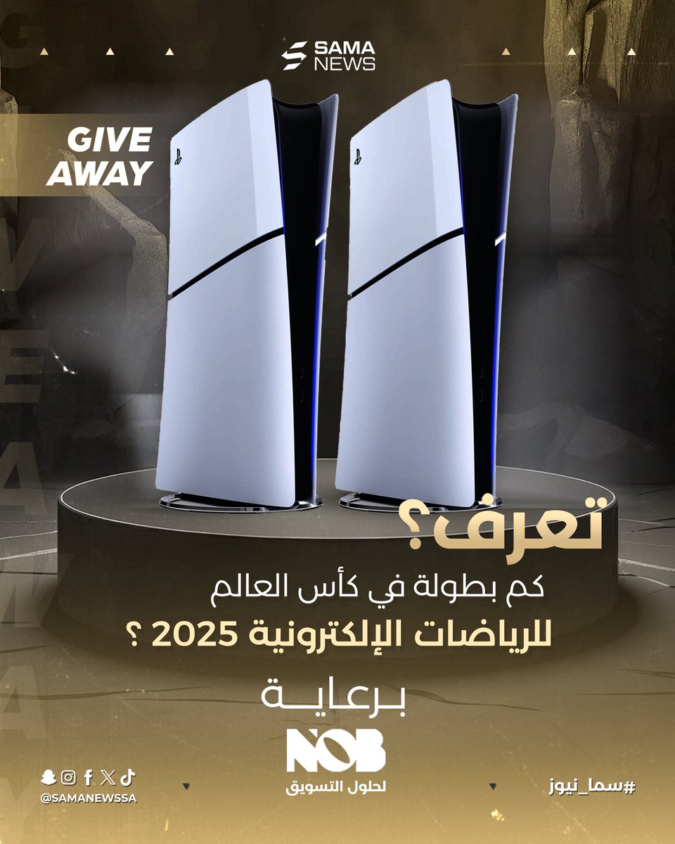 تعرف كم بطولة في كأس العالم للرياضات الإلكترونية 2025 ؟ 🤔

علمنا جوابك في التعليقات عشان تدخل معنا في السحب على جهازين بلايستيشن 5 

〰️ شروط السحب :
•⁠ تابع حسابنا على منصة إكس <a href="/SamaNewsSA/">Sama News | سما نيوز</a> 
•⁠  ⁠ريتويت لهذي التغريدة
•⁠  ⁠جاوب في التعليقات ولاتنسى تحط #سما_في_كأس_العالم