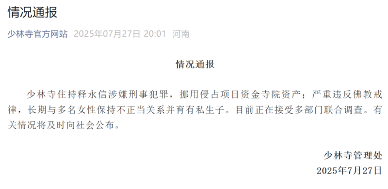 TruthMedia123's tweet image. 情况通报
少林寺住持释永信涉嫌刑事犯罪,挪用侵占项目资金寺院资产;严重违反佛教戒律,长期与多名女性保持不正当关系并育有私生子。目前正在接受多部门联合调查。有关情况将及时向社会公布。
少林寺管理处
2025年7月27日