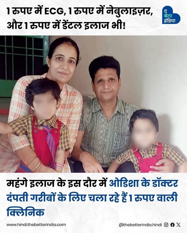 paritosh2608's tweet image. #GoodWork

"I charge poor people one rupee because I don't want them to feel that they are getting the service for free.  They should feel that they have paid some amount for their treatment." 

- Dr. Shankar Ramchandani

A doctor couple in Sambalpur district of Odisha runs a