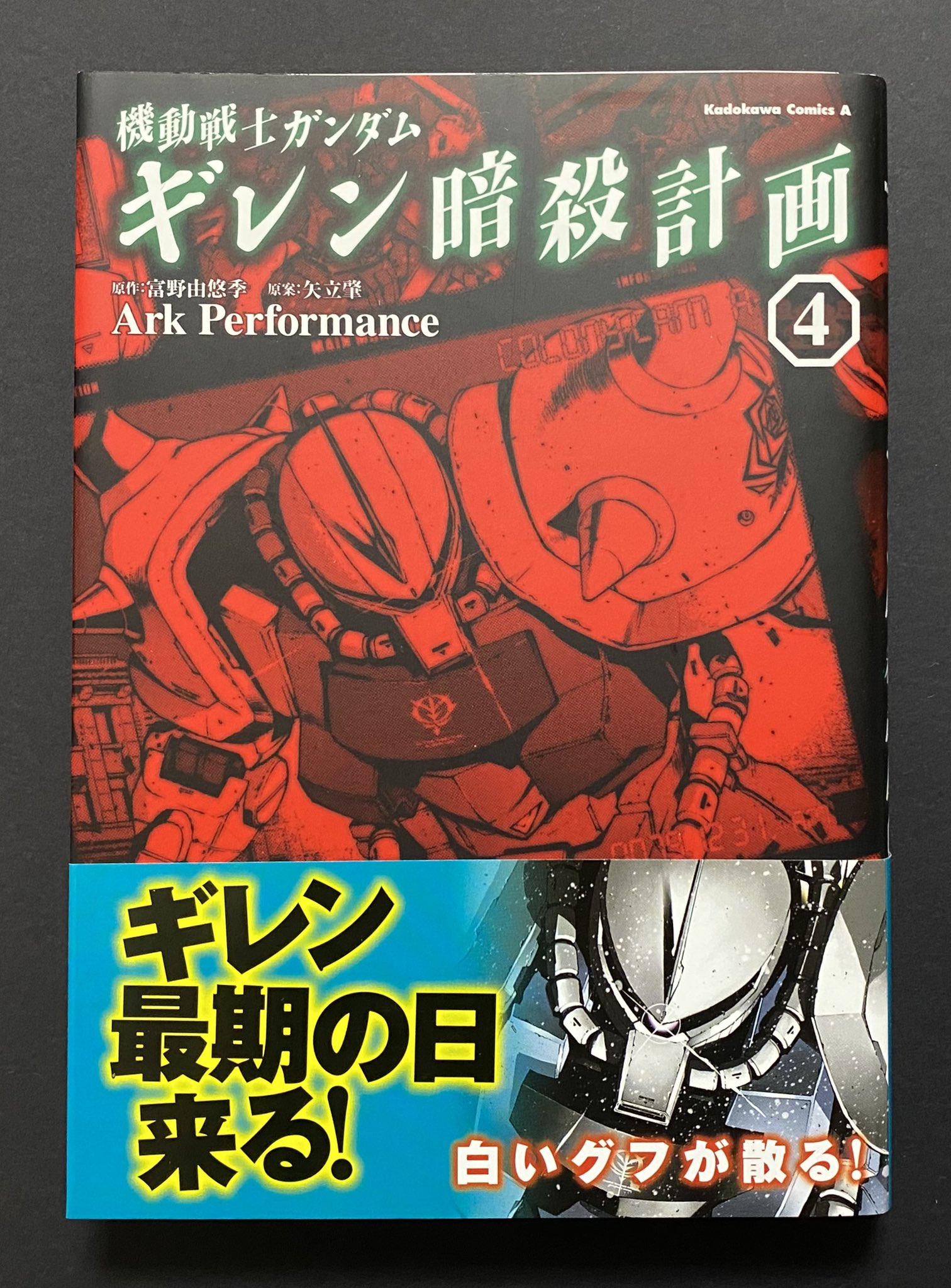 機動戦士ガンダム THE ORIGIN ギレン暗殺計画 全巻 貴重✳️漫画4冊『ギレン暗殺計画 全巻 初版本 機動戦士ガンダム